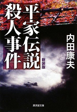 内田康夫:平家伝説殺人事件(新装版) (廣済堂文庫)