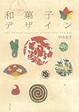 江戸時代の和菓子デザイン―Edo Period Japanese Confection Designs