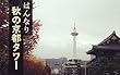 はんなり秋の京都タワー: 京都タワー写真集