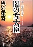 闇の左大臣―石上朝臣麻呂