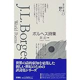ボルヘス詩集 (海外詩文庫)