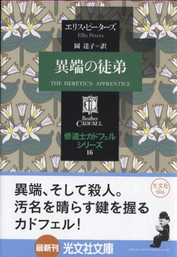 エリス・ピーターズ:異端の徒弟 -修道士カドフェルシリーズ(16) (光文社文庫)