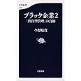 ブラック企業2 「虐待型管理」の真相 (文春新書 1003)