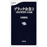ブラック企業2 「虐待型管理」の真相 (文春新書 1003)