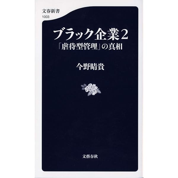 ブラック企業経営者の本音 (扶桑社新書) | 秋山 謙一郎 |本
