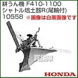 F410-1100シャトル培土器R(尾輪付)