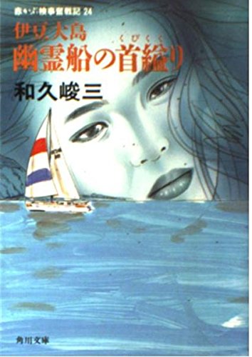 和久峻三:赤かぶ検事奮戦記〈24〉伊豆大島幽霊船の首縊り (角川文庫)