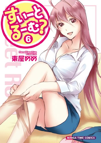 『すいーとるーむ?』6巻