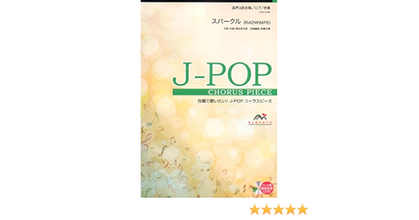 Emg3 00 合唱j Pop 混声3部合唱 ピアノ伴奏 スパークル Radwimps 合唱で歌いたい Jーpopコーラスピース 西條太貴 野田洋次郎 本 通販 Amazon