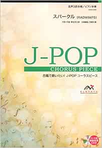 Emg3 00 合唱j Pop 混声3部合唱 ピアノ伴奏 スパークル Radwimps 合唱で歌いたい Jーpopコーラスピース 西條太貴 野田洋次郎 本 通販 Amazon