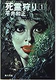 書評 死霊狩り (1) by Tetsu Okamoto