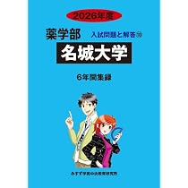 Amazon.co.jp: 愛知学院大学 2026年度―6年間収録 (薬学部入試問題と