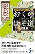 本当はこんなに面白い「おくのほそ道」