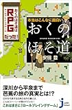本当はこんなに面白い「おくのほそ道」