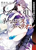 ネームレス・リベリオンII 氷結魔典は破れない (HJ文庫)
