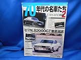70年代の名車たち (part 2) (GEIBUN MOOKS 419 Excellent Car SERI)
