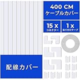 配線カバー 配線モール 電線ケーブルカバーケーブルプロテクター テープ ケーブル モール コードプロテクター