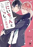 おにいちゃんといっしょ (ガッシュ文庫)
