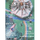 遠山茂樹作品集・インタビュー前編(資料系同人誌/B5判/260ページ)