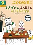 ぐぎがさん、ふへほさん、おつきみですよ (こどものとも年中向き2024年9月号)