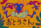 おとうさん (紙芝居ベストセレクション 第1集)