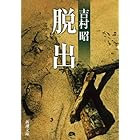 脱出(新潮文庫)