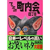 ファミ通町内会四丁目 (ファミ通BOOKS)