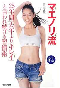 マエノリ流 25年間 去年よりキレイ と言われ続ける習慣術 前田 典子 本 通販 Amazon