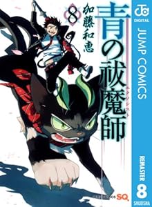 青の祓魔師 リマスター版 24 ジャンプコミックスdigital 加藤和恵 少年マンガ Kindleストア Amazon