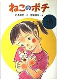 ねこのポチ (PHP創作シリーズ)