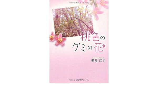 桃色のグミの花 安井 信子 本 通販 Amazon