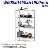 生興 ホームエレクターシェルフ 家庭用家具 棚4段 W600×D450×H1900mm H1824-4