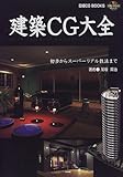 建築CG大全 (日経CGブックス)