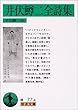 井伏鱒二全詩集 (岩波文庫)