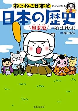 ねこねこ日本史でよくわかる　日本の歴史　風雲編
