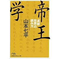 帝王学 「貞観政要」の読み方 (日経ビジネス人文庫)