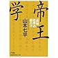 帝王学 「貞観政要」の読み方 (日経ビジネス人文庫)