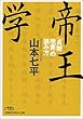 帝王学―「貞観政要」の読み方 (日経ビジネス人文庫)