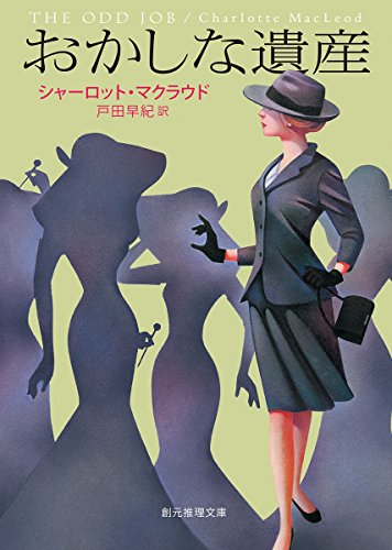 シャーロット・マクラウド:おかしな遺産 (創元推理文庫)