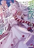 王女殿下はお怒りのようです 4 (ガルドコミックス)