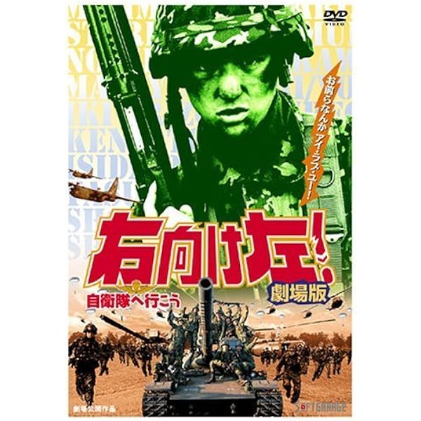 Amazon.co.jp: 右向け左!2自衛隊へ行こう [DVD] : うじきつよし: DVD