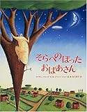 そらへのぼったおばあさん by 箱入り嫁