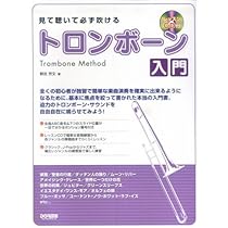 【セット】見て聴いて必ず吹ける入門_トランペット/トロンボーン/チューバ/ホルン セット】見て聴いて必ず吹ける入門_トランペット/トロンボーン