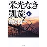 栄光なき凱旋 下