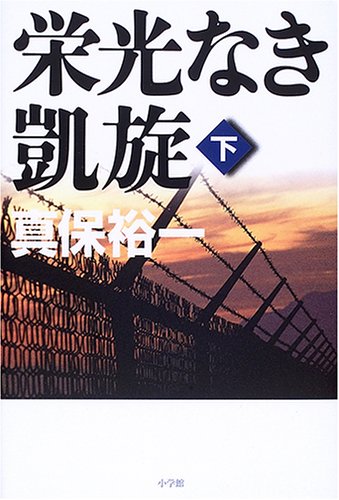 真保裕一:栄光なき凱旋 下