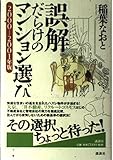 誤解だらけのマンション選び 2000-2001年版
