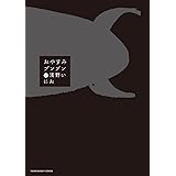 おやすみプンプン（１２） (ヤングサンデーコミックス)