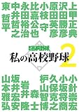 私の高校野球 2