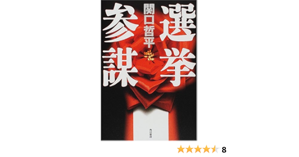 選挙参謀 文芸シリーズ 関口 哲平 多田 和博 本 通販 Amazon