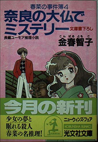 金春智子:奈良の大仏でミステリー (光文社文庫―春菜の事件簿)
